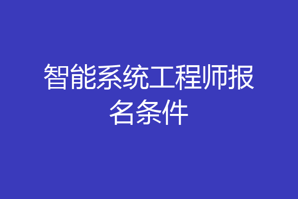 智能系统工程师报名条件
