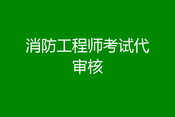 消防工程师考试代审核