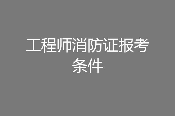 工程师消防证报考条件