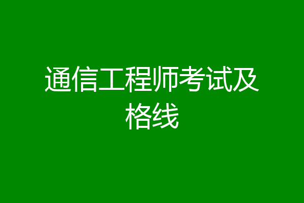 通信工程师考试及格线