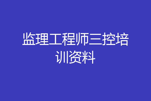 监理工程师三控培训资料