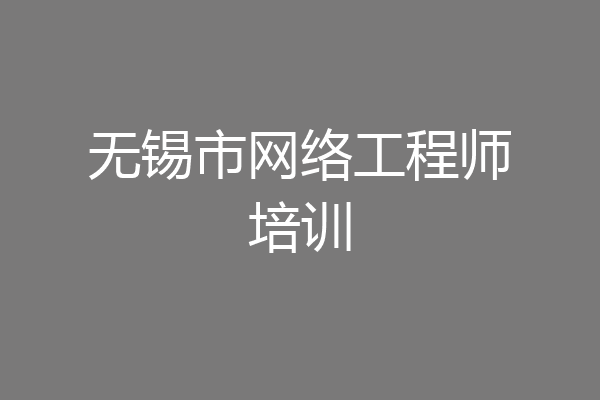 无锡市网络工程师培训