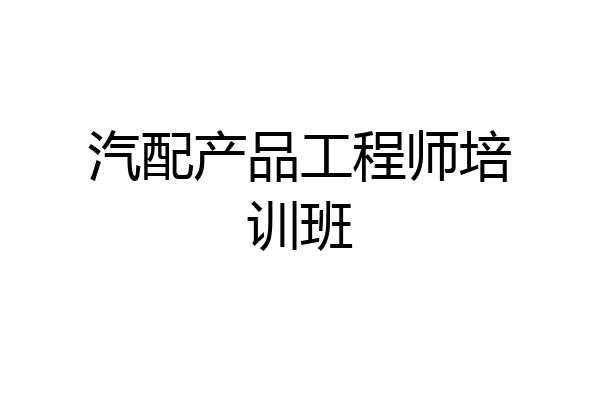 汽配产品工程师培训班