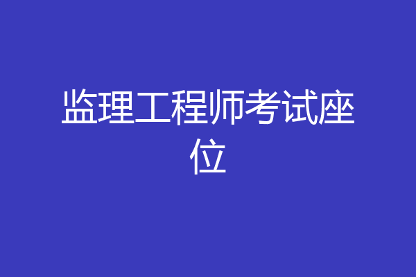 监理工程师考试座位