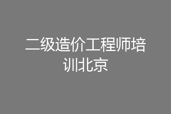二级造价工程师培训北京