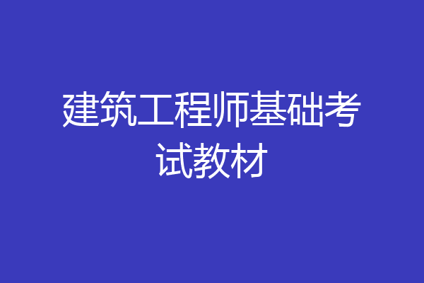 建筑工程师基础考试教材