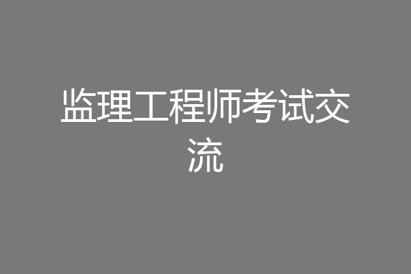监理工程师考试交流
