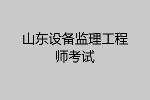 山东设备监理工程师考试