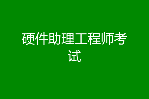硬件助理工程师考试