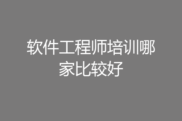 软件工程师培训哪家比较好