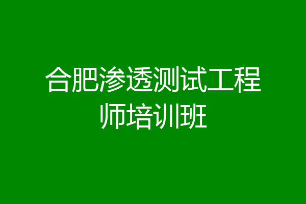 合肥渗透测试工程师培训班
