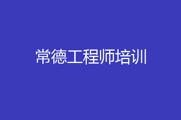 常德工程师培训