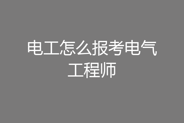 电工怎么报考电气工程师