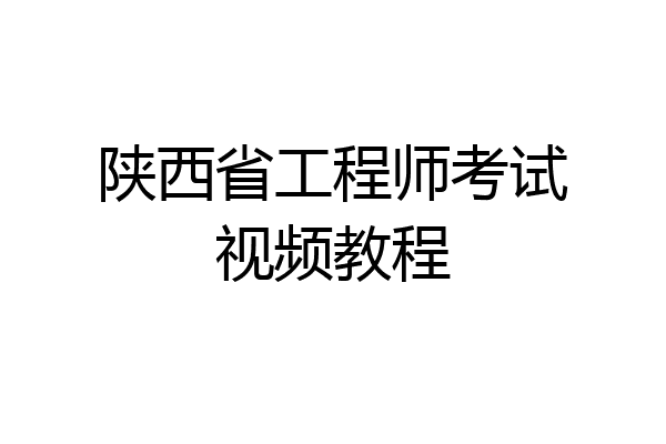 陕西省工程师考试视频教程