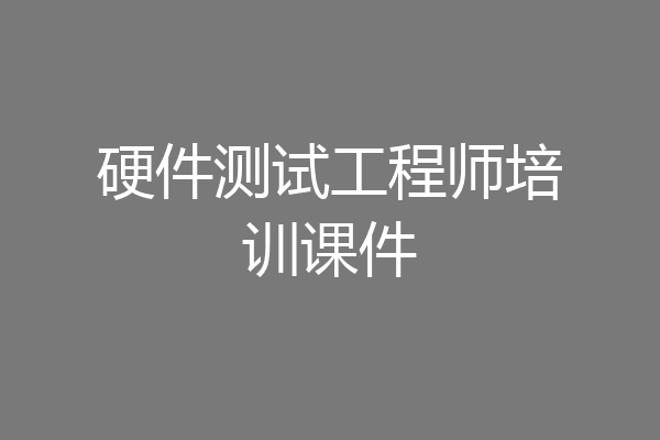 硬件测试工程师培训课件