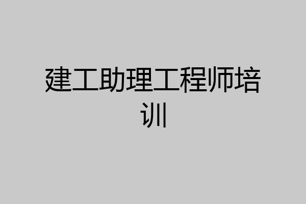 建工助理工程师培训