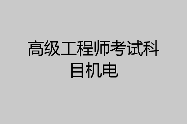 高级工程师考试科目机电