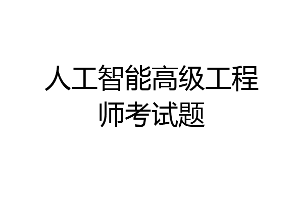 人工智能高级工程师考试题