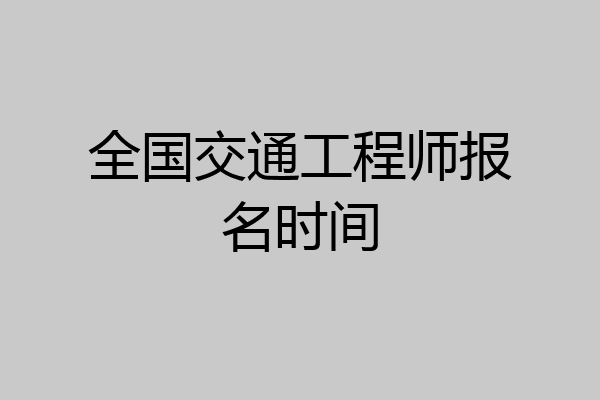 全国交通工程师报名时间