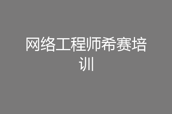 网络工程师希赛培训