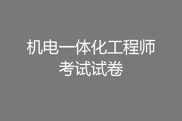 机电一体化工程师考试试卷