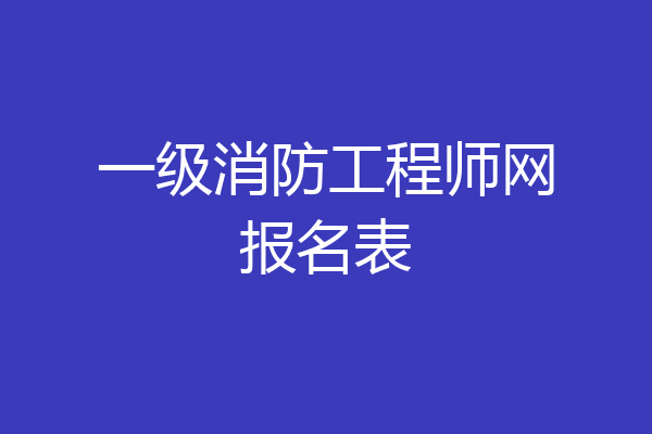 一级消防工程师网报名表