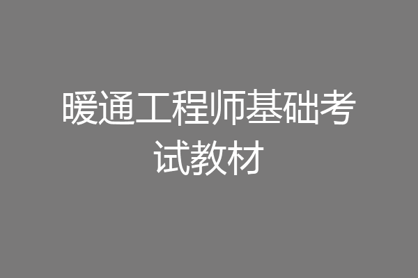 暖通工程师基础考试教材