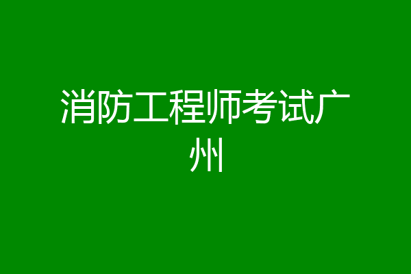 消防工程师考试广州
