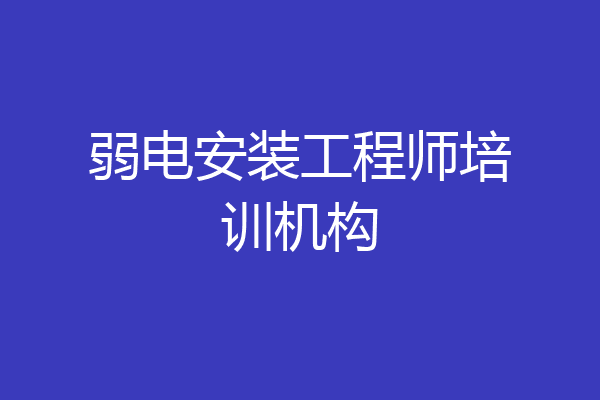 弱电安装工程师培训机构
