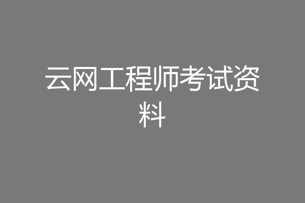 云网工程师考试资料