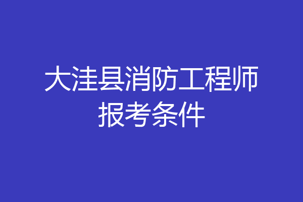 大洼县消防工程师报考条件