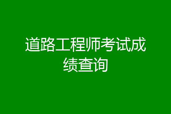 道路工程师考试成绩查询