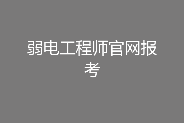 弱电工程师官网报考