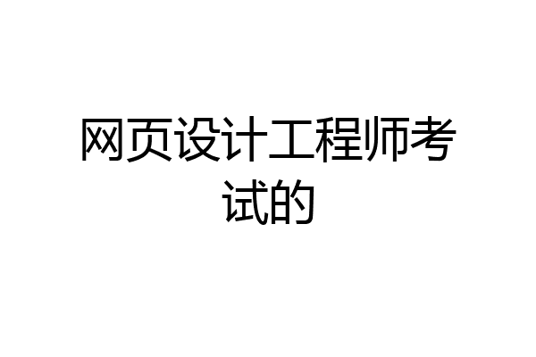 网页设计工程师考试的