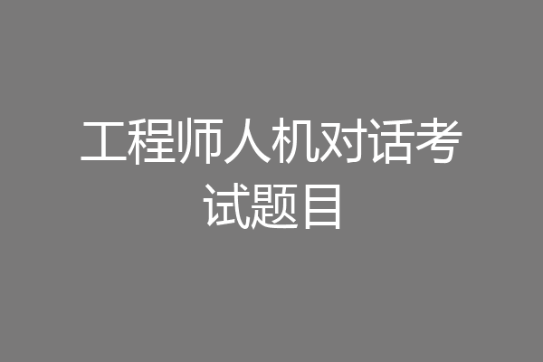 工程师人机对话考试题目
