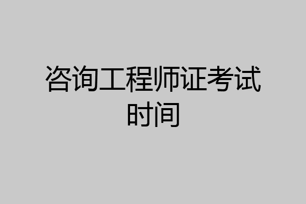 咨询工程师证考试时间