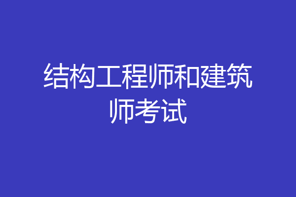 结构工程师和建筑师考试