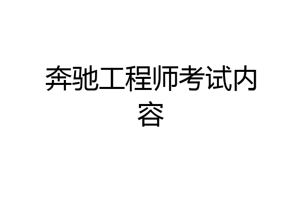 奔驰工程师考试内容