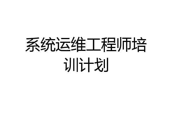 系统运维工程师培训计划
