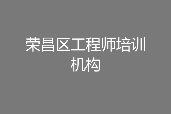 荣昌区工程师培训机构