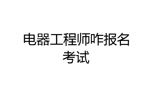 电器工程师咋报名考试