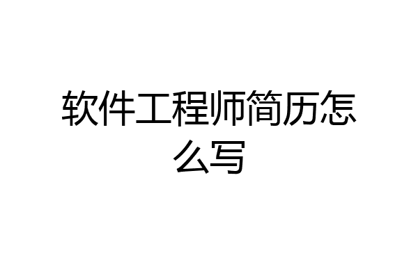 软件工程师简历怎么写