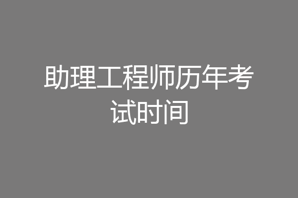 助理工程师历年考试时间