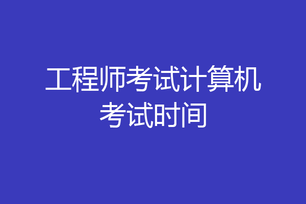 工程师考试计算机考试时间