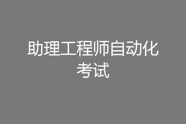 助理工程师自动化考试