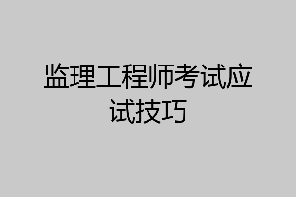 监理工程师考试应试技巧