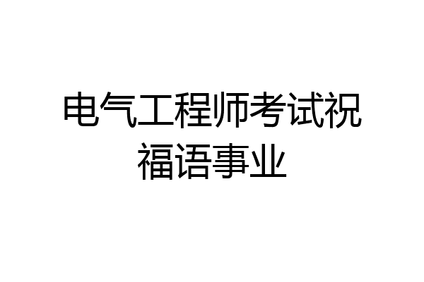 电气工程师考试祝福语事业