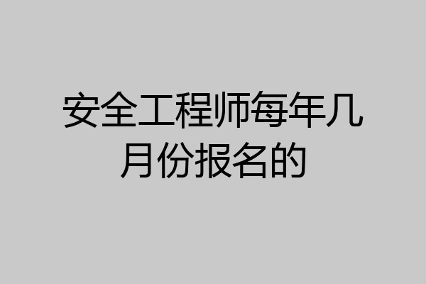 安全工程师每年几月份报名的