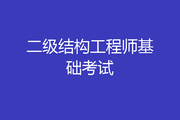二级结构工程师基础考试