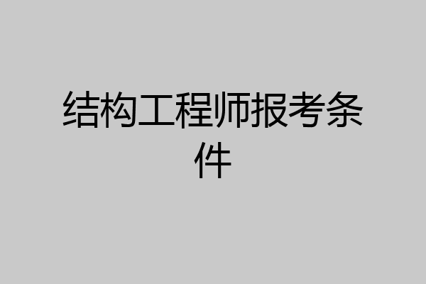 结构工程师报考条件
